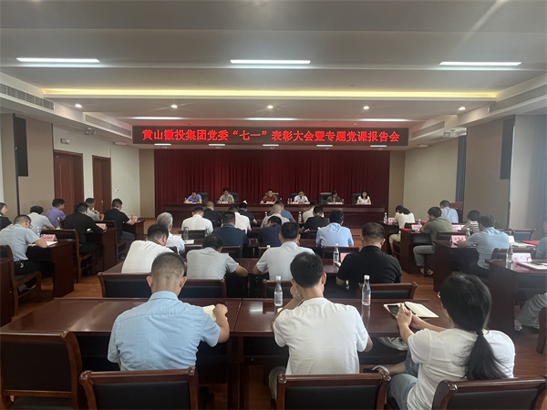 7月15日，在集團(tuán)21層會議室召開集團(tuán)黨委“七一”表彰大會暨專題黨課報告會以及黃山徽投集團(tuán)新《公司法》培訓(xùn)會。.jpg