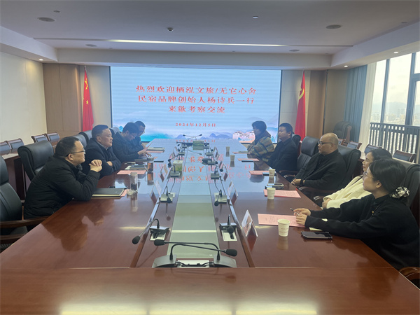 12月5日，棲泓文旅 無它心舍民宿品牌創(chuàng)始人、浙江省旅游民宿聯(lián)合產(chǎn)業(yè)會常務理事楊詩兵一行赴集團調(diào)研考察，集團洪董、吳書記、余總以及縣投促局副局長吳強、縣酒店民宿招商工作小分隊隊長朱媛媛陪同考察，并就下步民宿產(chǎn)業(yè)合作進行交流座談。.jpg