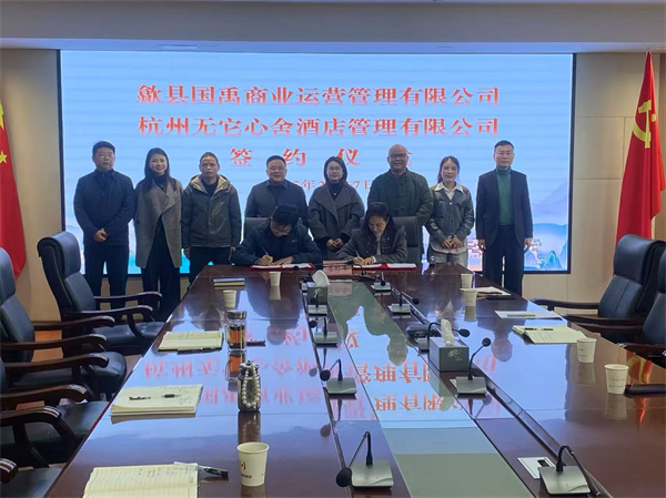 2月17日，國禹公司與杭州無它心舍酒店公司舉行“歙州往事酒店經(jīng)營合作”簽約儀式，洪董、潘總、吳書記、葉總、張總參加簽約并就下一步工作進(jìn)行安排部署。 縣酒店民宿招商工作隊(duì)隊(duì)長朱媛媛 見證簽約2。.jpg