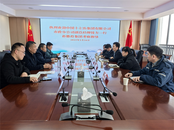 2月26日，中國十七冶集團有限公司市政分公司副總經(jīng)理錢方一行赴徽投集團考察交流，集團潘總，張總陪同。.jpg