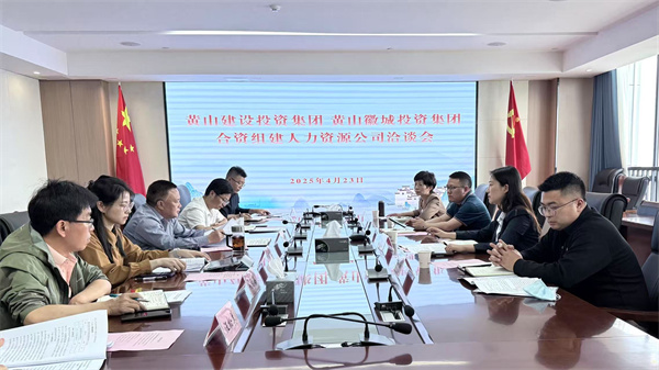 4月23日，黃山市建設(shè)投資集團(tuán)有限公司邱曉宇總監(jiān)一行赴集團(tuán)洽談合資組建人力資源公司事宜，洪董、吳書(shū)記、葉總及國(guó)資公司相關(guān)負(fù)責(zé)人參加座談。.jpg
