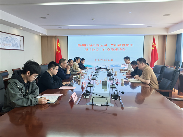 4月16日，徽州區(qū)城投資公司副總經(jīng)理張志凱帶隊赴集團考察學習項目建設工作交流，集團潘總、方總陪同座談。.jpg