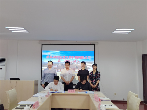 5月27日，歙縣徽創(chuàng)智慧旅游科技有限公司成立并召開(kāi)第一次股東會(huì)議1.jpg