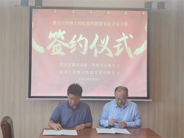 8月9日，潘總帶隊就新安路（富新路）穿越皖贛鐵路新建立交工程，由市政公司與南京上鐵集團完成簽約1.jpg