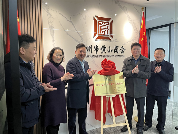 12月30日，詹縣、洪董、余總走訪寧波市徽州商會、杭州黃山商會并進行“雙招雙引工作驛站”授牌1.jpg