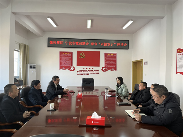 1月24日，集團(tuán)與寧波市徽州商會(huì)就基金投資等方面進(jìn)行座談。.jpg