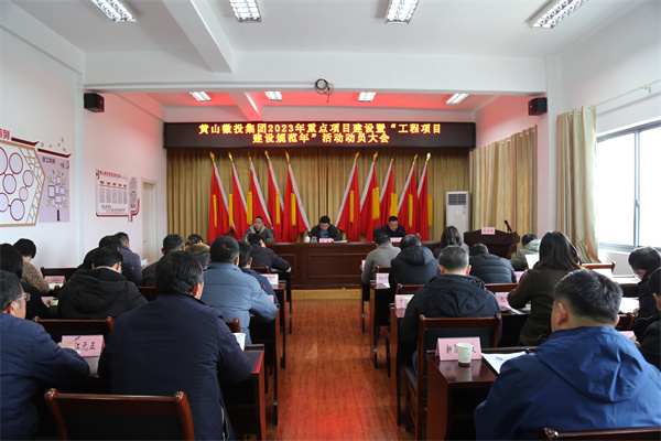 2月14日，黃山徽投集團(tuán)2023年重點項目建設(shè)暨“工程項目建設(shè)規(guī)范年”活動動員大會.jpg